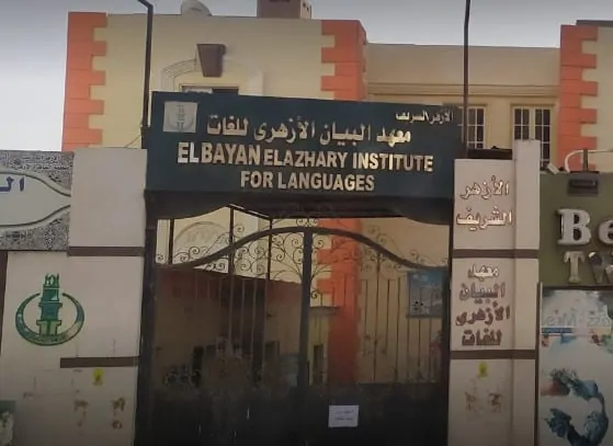 معهد البيان الأزهرى للغات