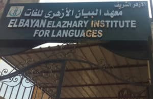 معهد البيان الأزهرى للغات