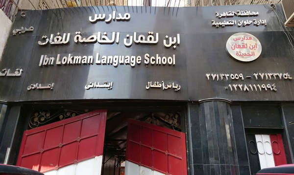مدرسة ابن لقمان الخاصة بحلوان - Ibn Loqman