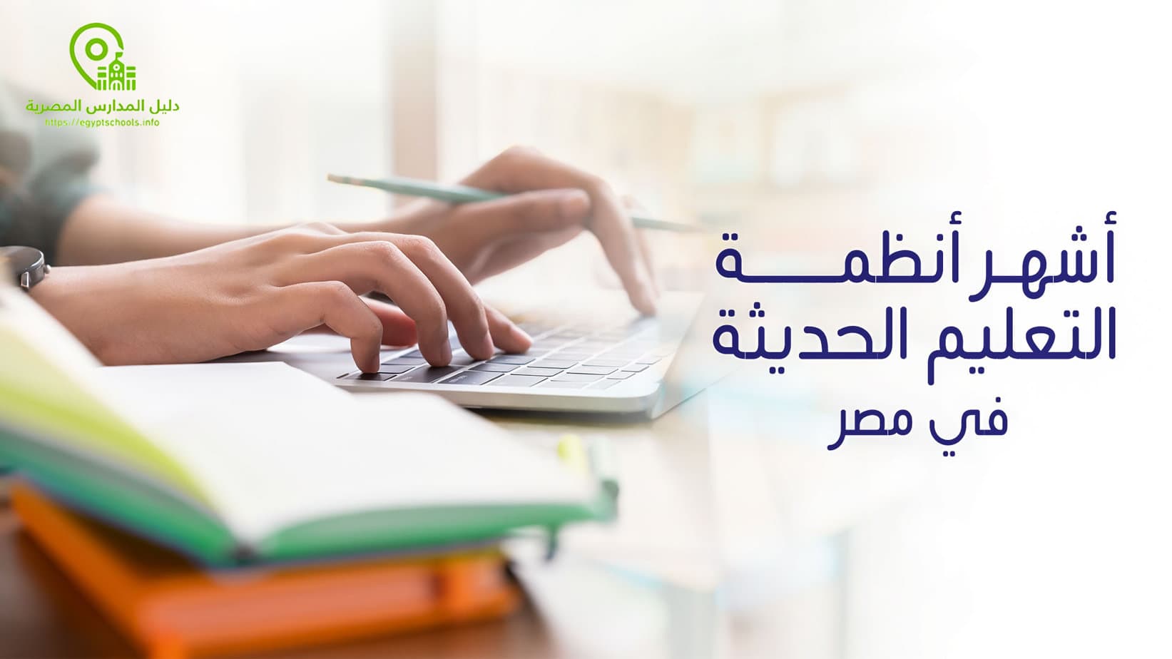 أشهر أنظمة التعليم الحديثة في مصر
