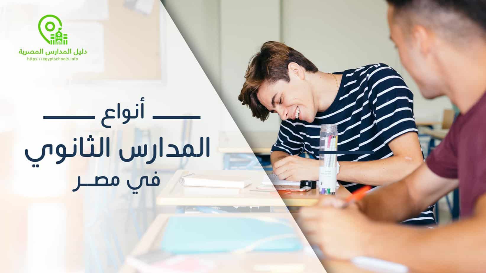 أنواع المدارس الثانوية في مصر
