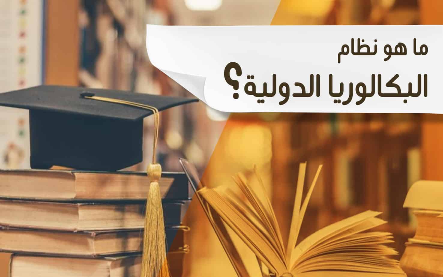 ما هو نظام البكالوريا الدولية؟