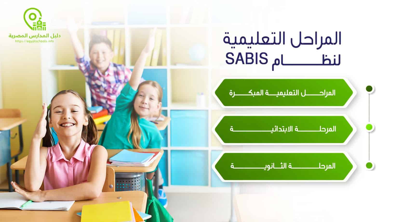 المراحل التعليمية لنظام SABIS