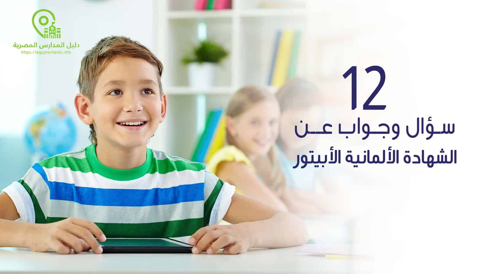 12 سؤال وجواب عن الشهادة الألمانية الأبيتور