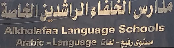 مدرسة الخلفاء الراشدين الخاصة حدائق المعادي - Elkholafaa Elrashedeen