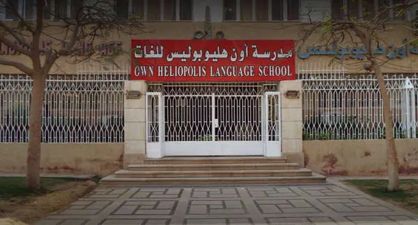 مدرسة اون هليوبوليس للغات - Own Heliopolis Language School