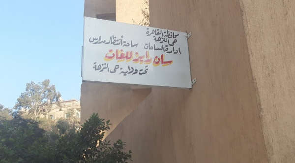 مدرسة سان رايز الخاصة مصر الجديدة