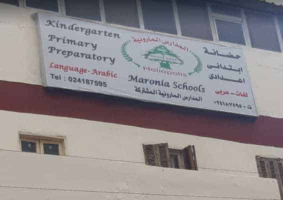 المدرسة المارونية المشتركة مصر الجديدة