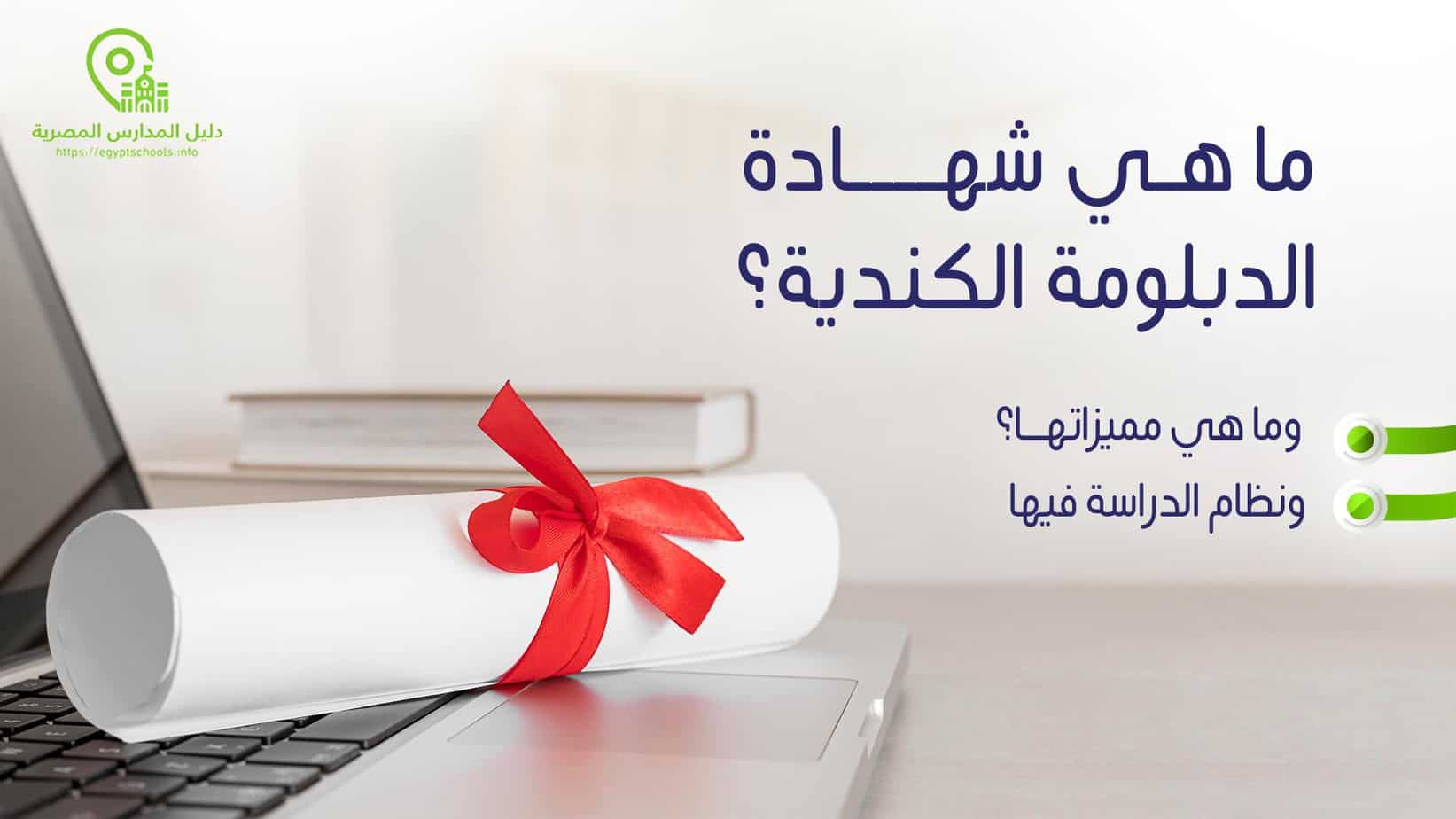 ما هي شهادة الدبلومة الكندية