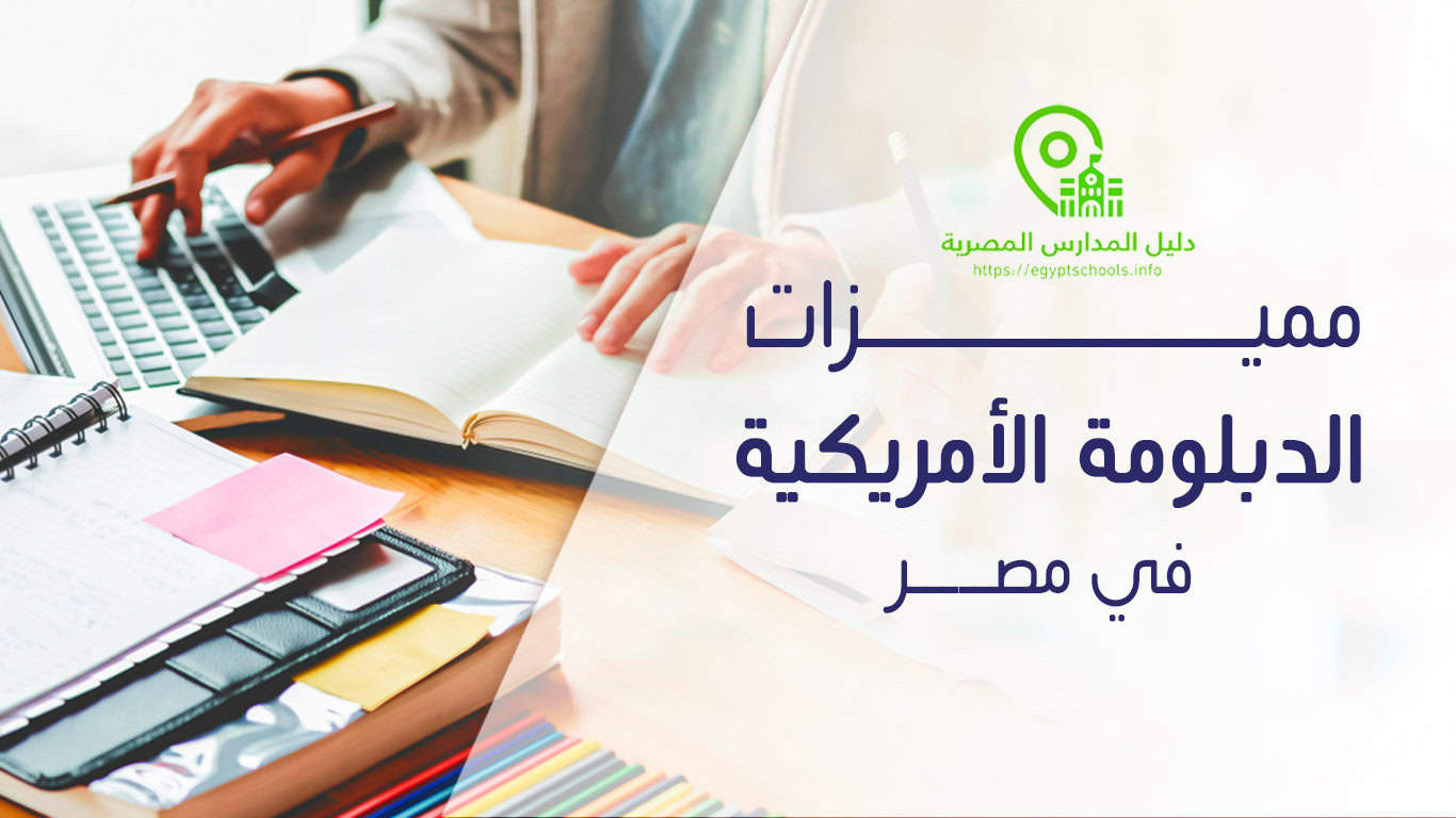 مميزات الدبلومة الأمريكية في مصر