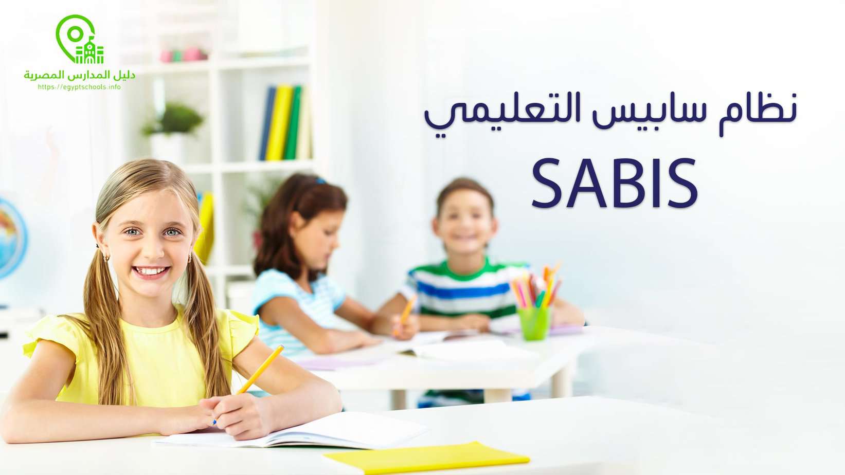 نظام سابيس التعليمي SABIS