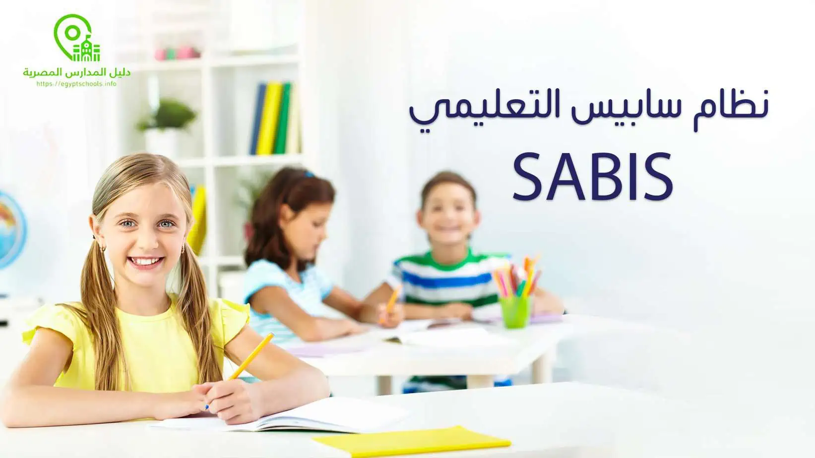 نظام سابيس التعليمي SABIS