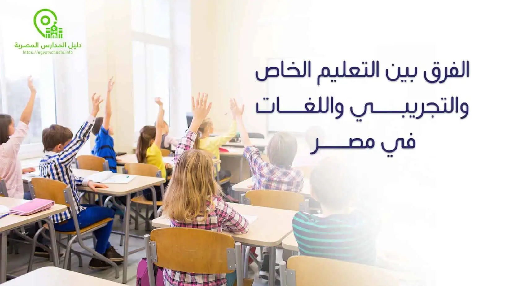 الفرق بين التعليم الخاص والتجريبي واللغات في مصر