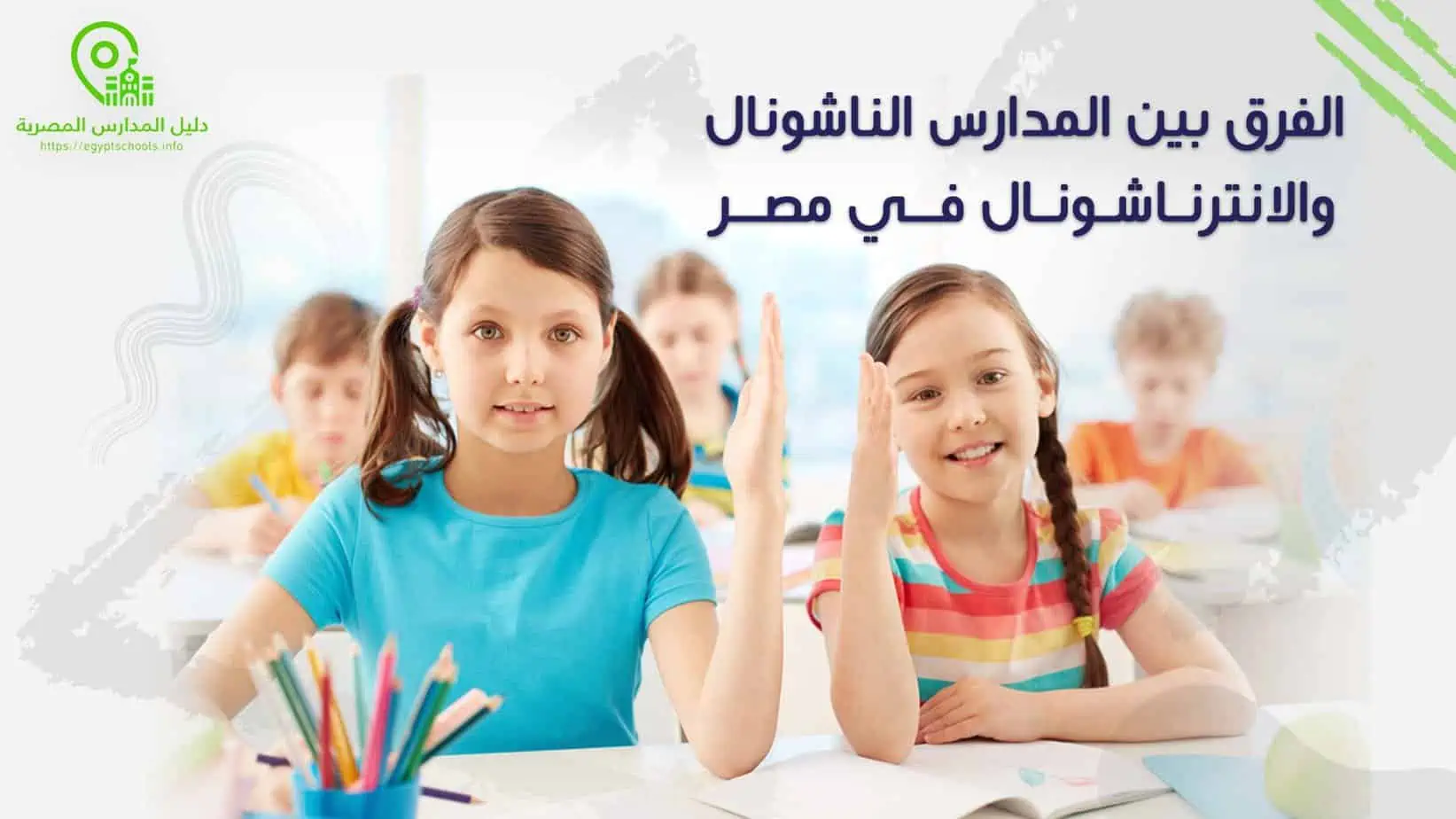 الفرق بين المدارس الناشونال والانترناشونال في مصر