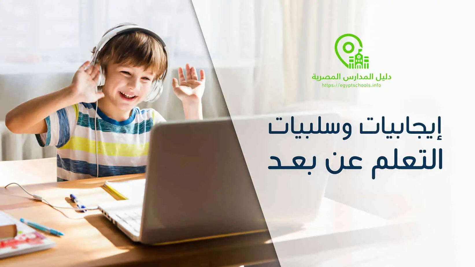 إيجابيات وسلبيات التعلم عن بعد