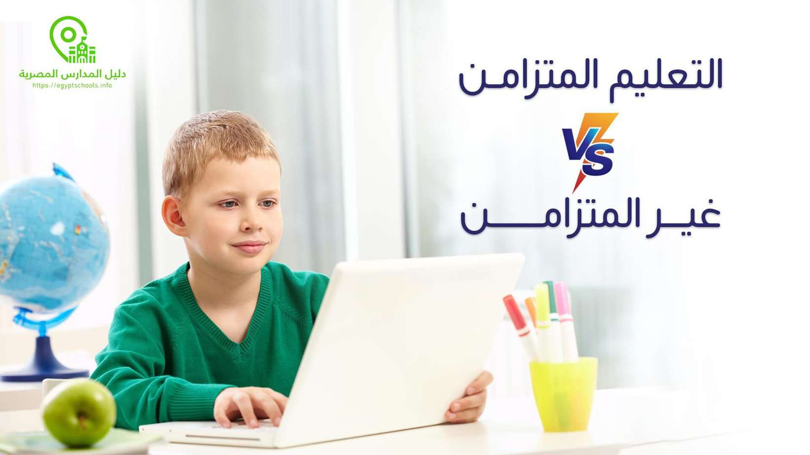 الفرق بين التعليم المتزامن وغير المتزامن