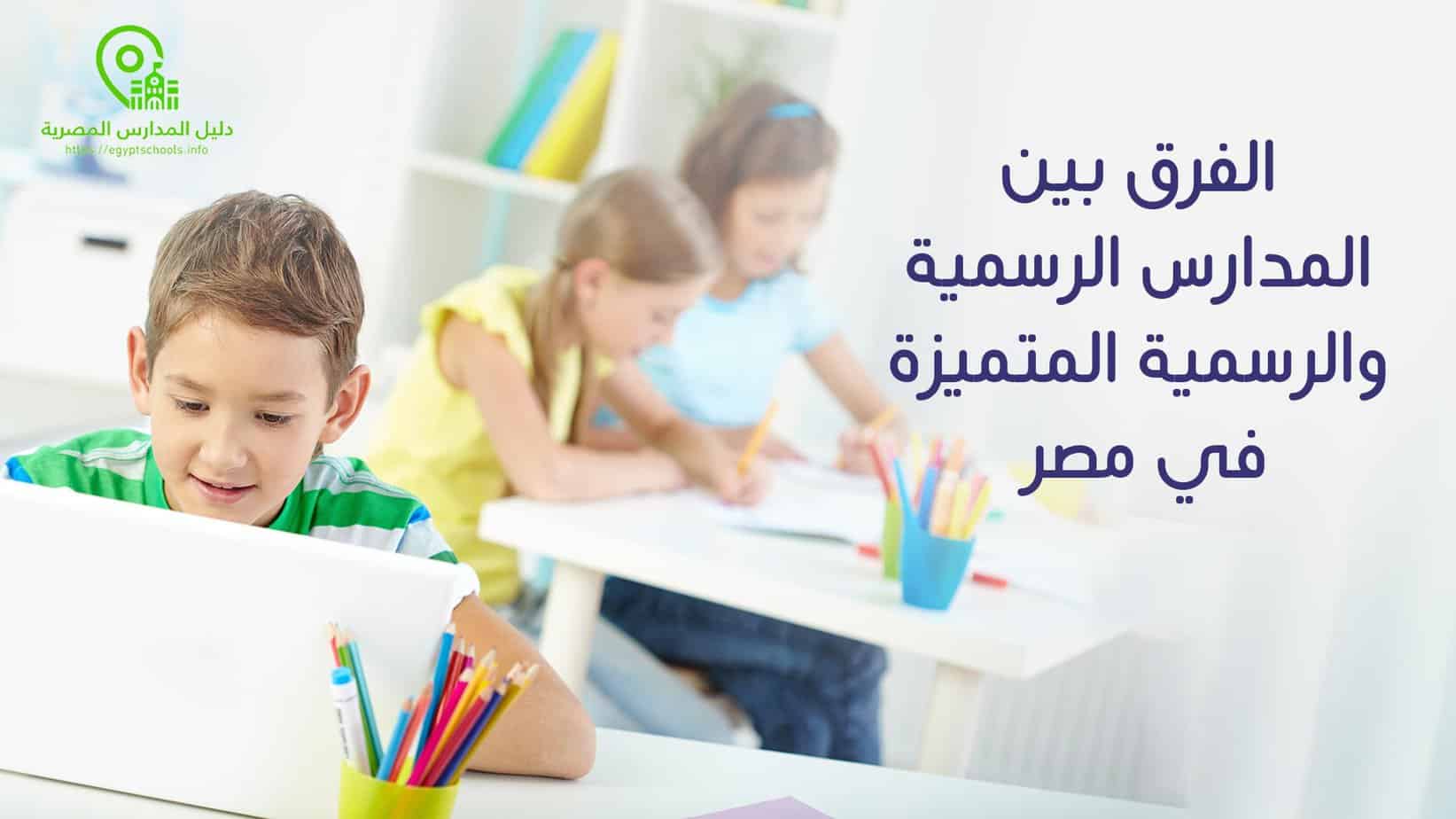 الفرق بين المدارس الرسمية للغات والرسمية المتميزة للغات