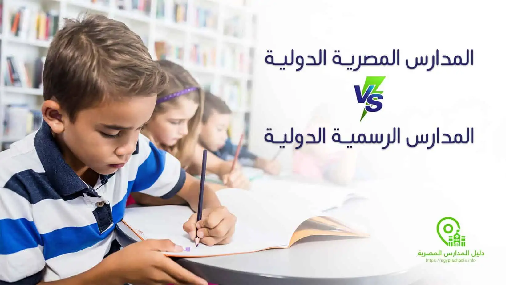 الفرق بين المدارس المصرية الدولية والمدارس الرسمية الدولية