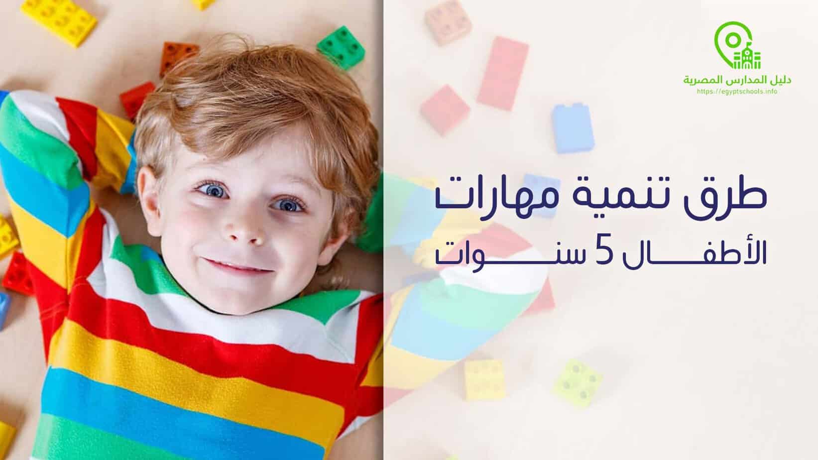 طرق تنمية مهارات الأطفال 5 سنوات
