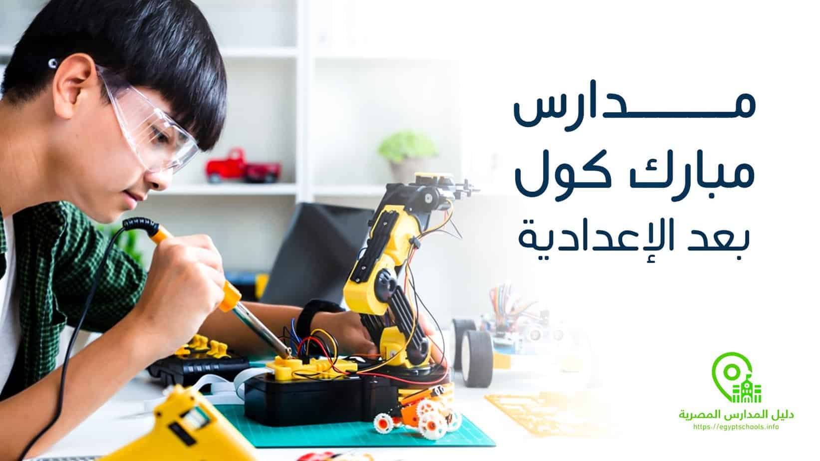 مدارس مبارك كول بعد الإعدادية