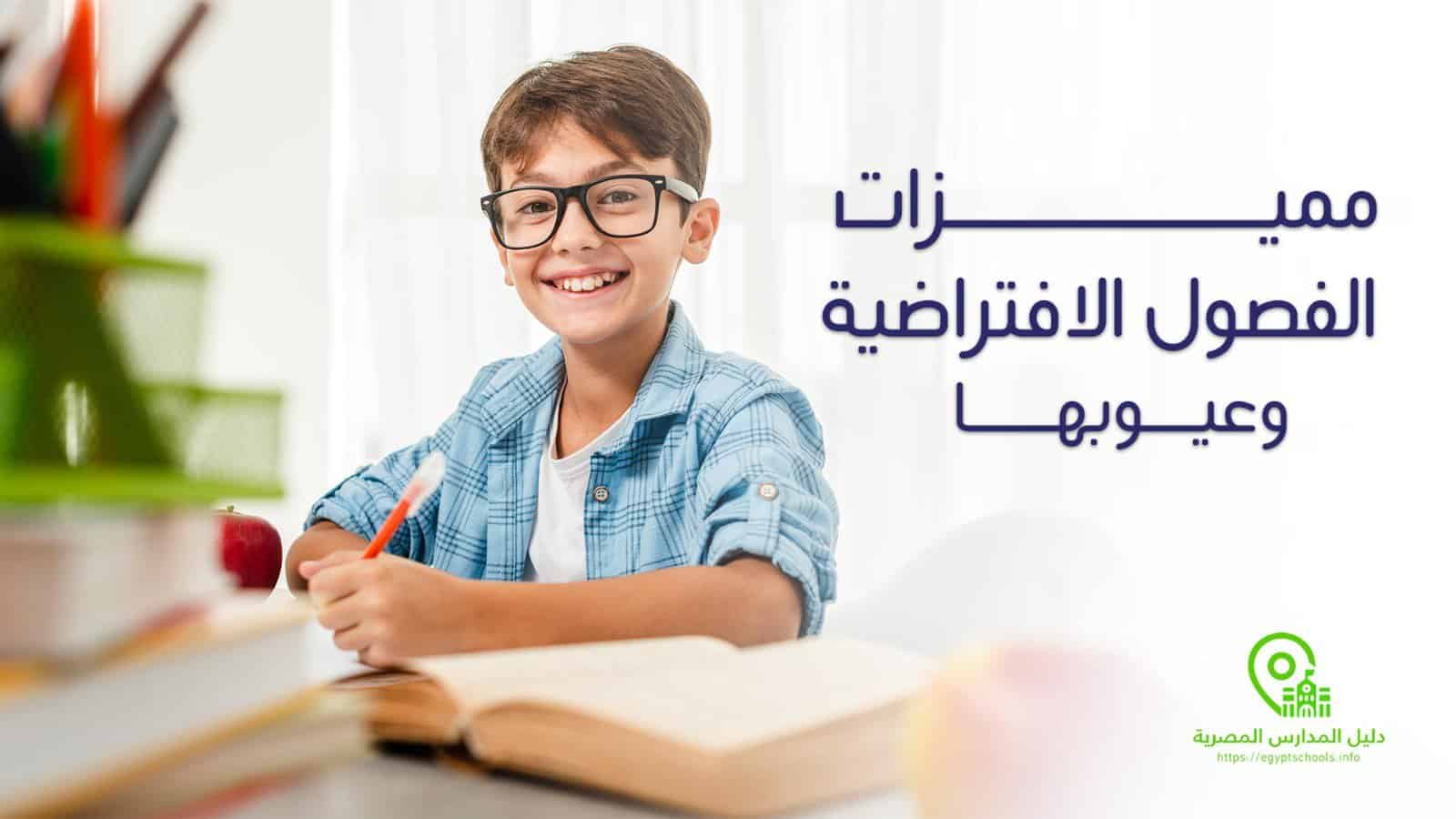 مميزات الفصول الافتراضية وعيوبها
