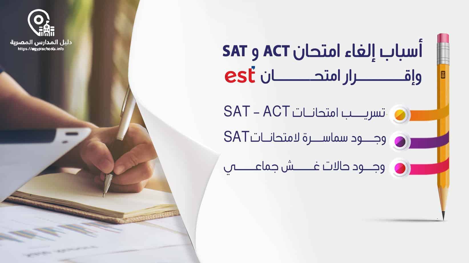 أسباب إلغاء امتحان SAT و ACT وإقرار امتحان EST