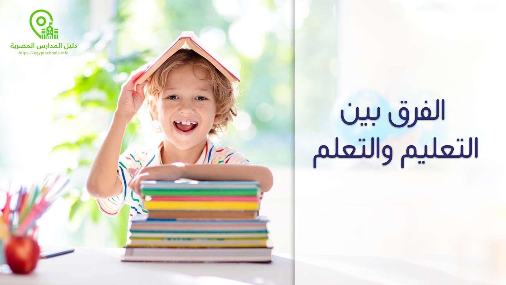 الفرق بين التعليم والتعلم