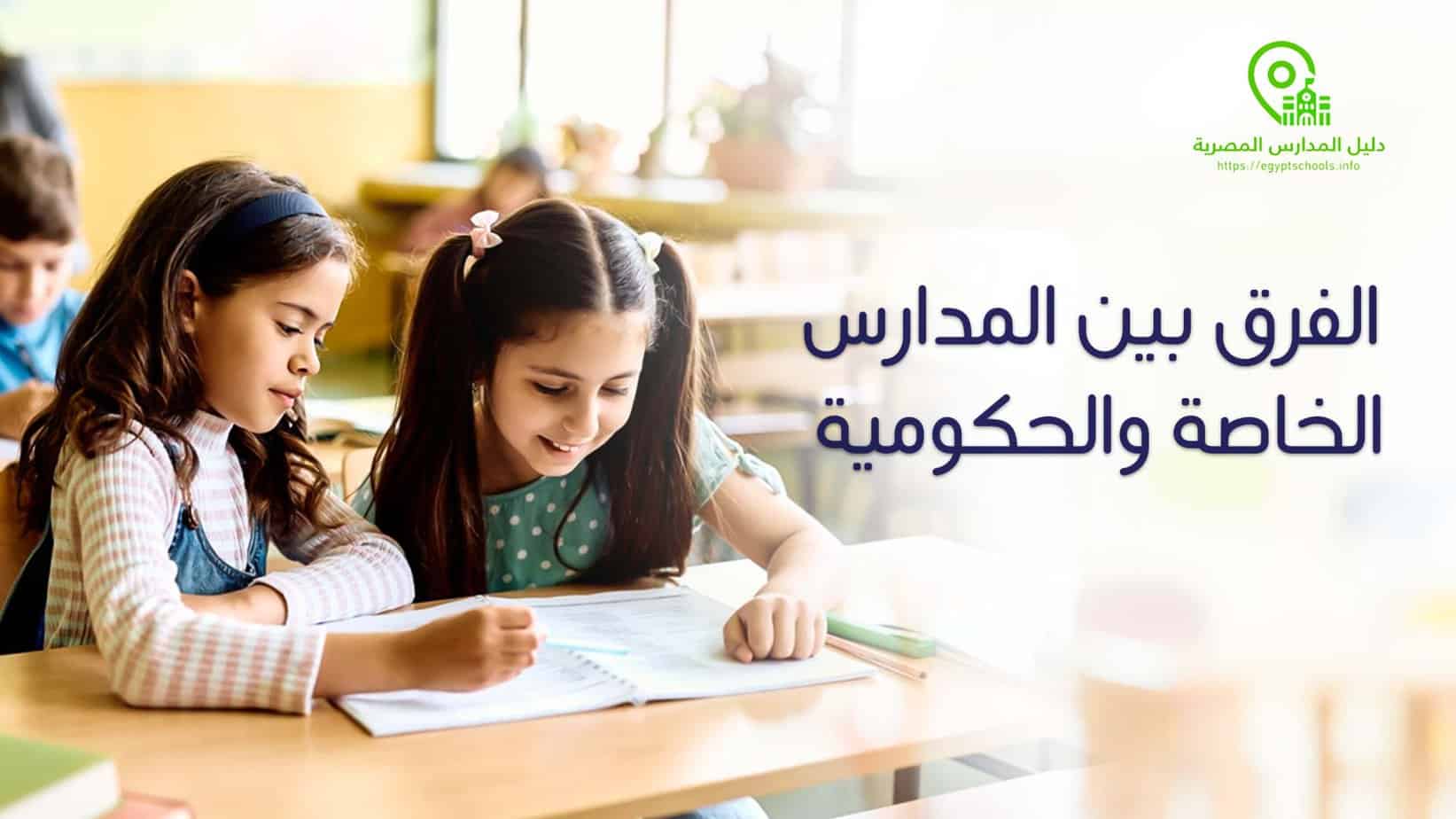 الفرق بين المدارس الخاصة والحكومية ومميزاتهم