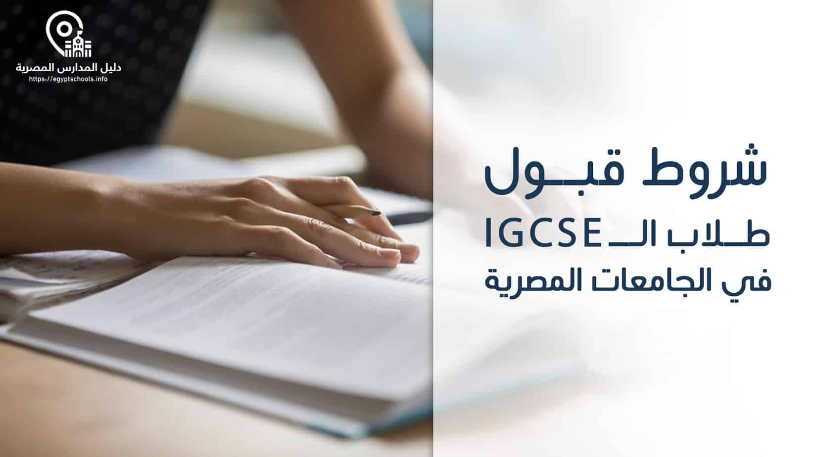 شروط قبول طلاب الـ IGCSE في الجامعات المصرية