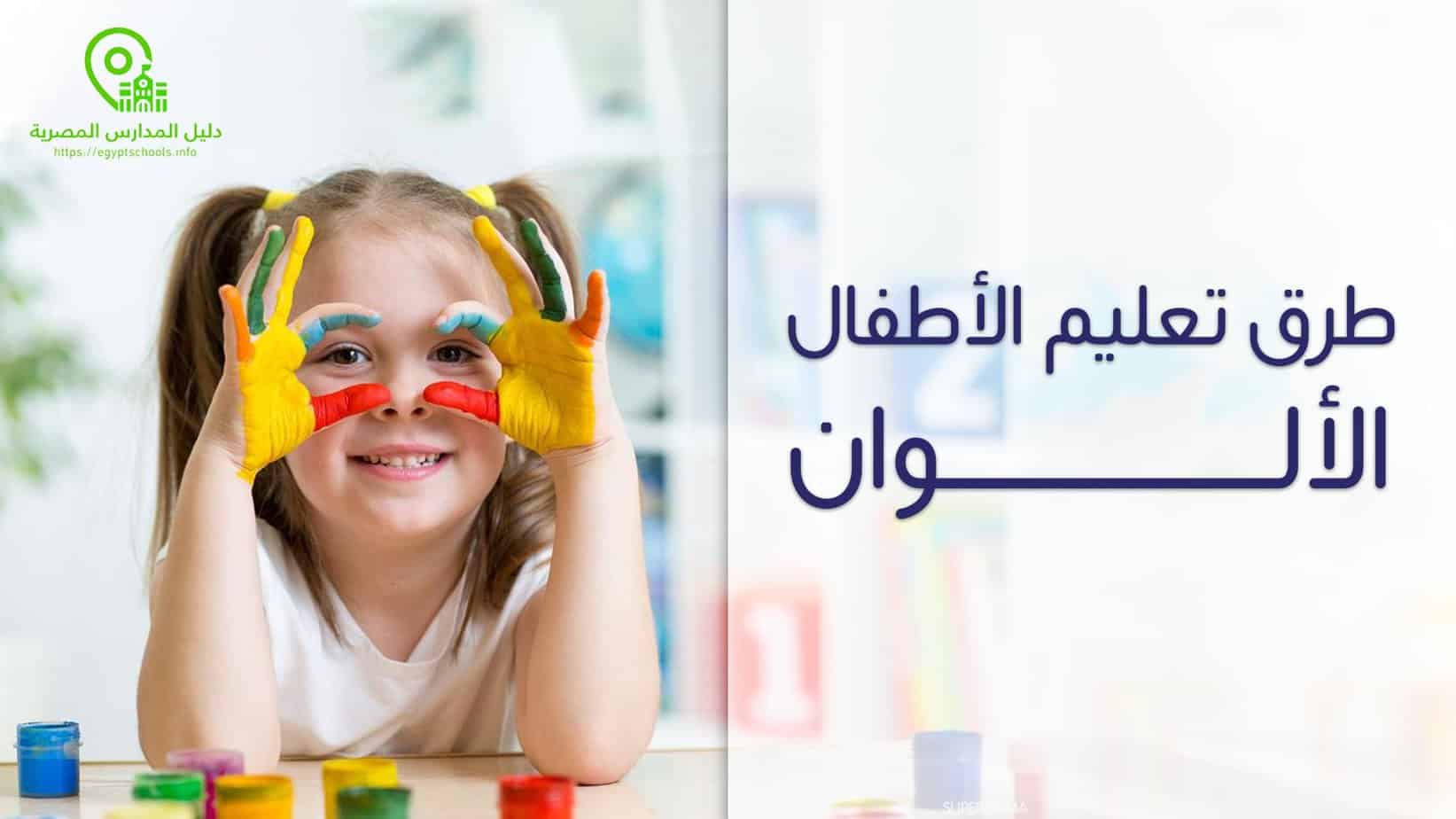 طرق تعليم الأطفال الألوان