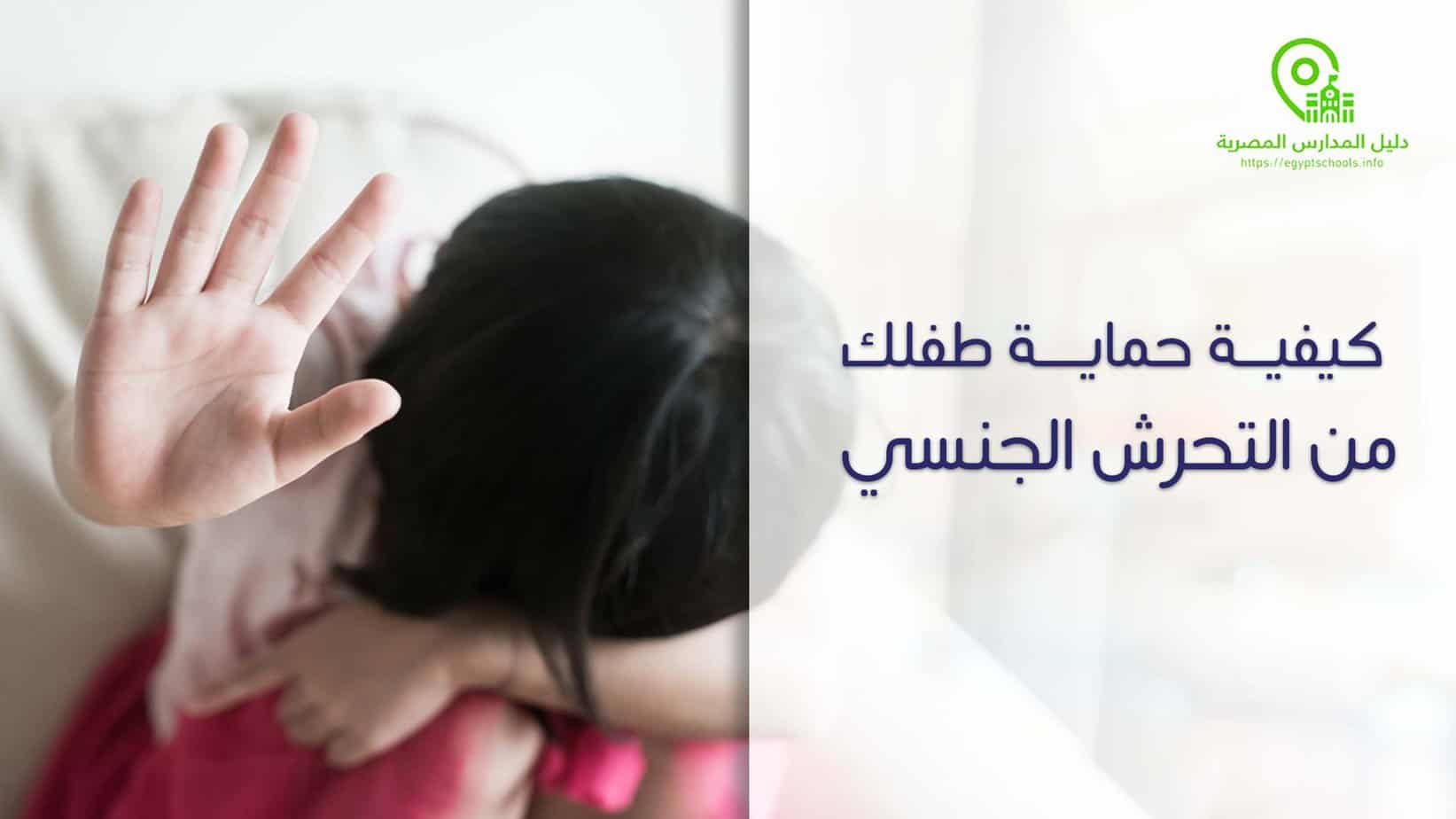 كيفية حماية طفلك من التحرش الجنسي