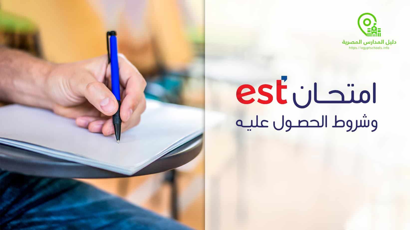 ما هو امتحان EST وما هي شروط الحصول عليه؟