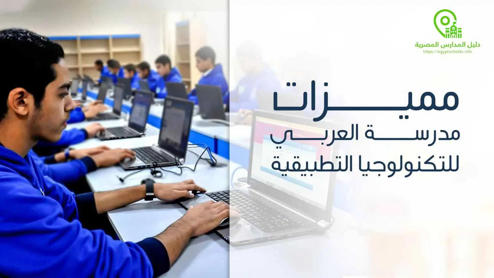 مميزات مدرسة العربي للتكنولوجيا التطبيقية