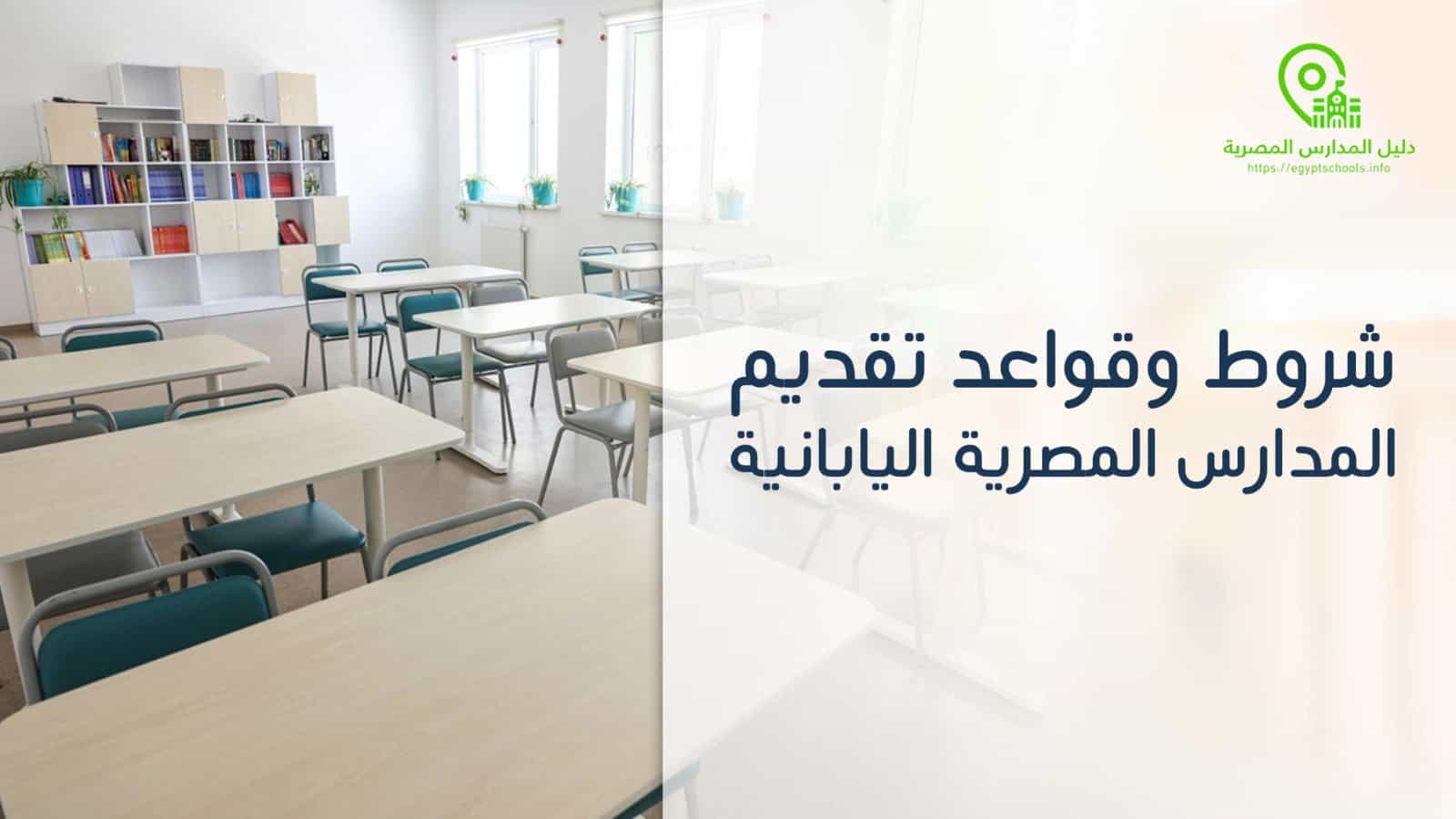 شروط وقواعد تقديم المدارس اليابانية المصرية