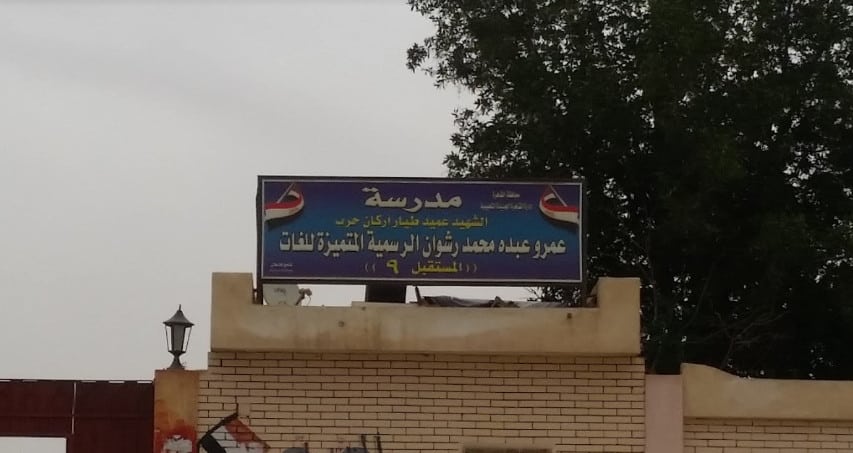 مدرسة الشهيد عمرو عبده رشوان الرسمية للغات (المستقبل 9) - Future 9 Official Language School