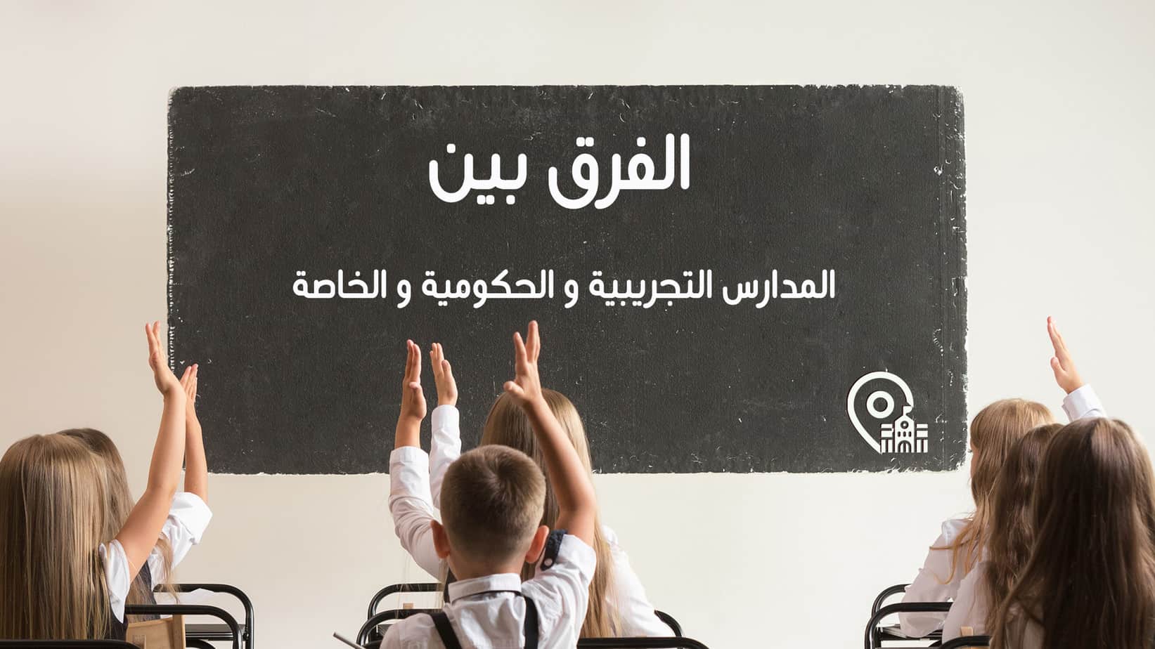 الفرق بين المدارس التجريبية والحكومية والخاصة في مصر