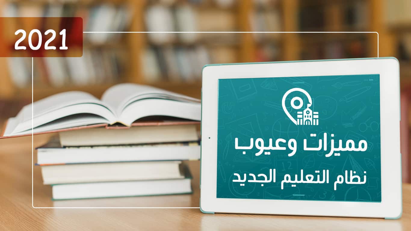 مميزات وعيوب نظام التعليم الجديد