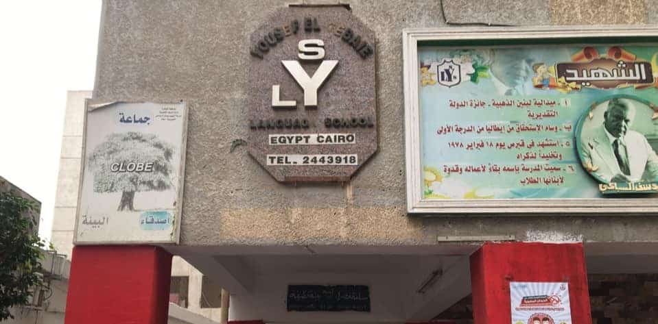 مدرسة يوسف السباعي الرسمية لغات