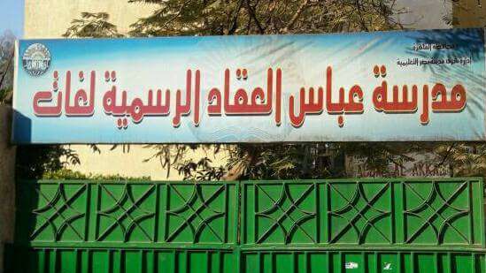 مدرسة عباس العقاد الرسمية لغات