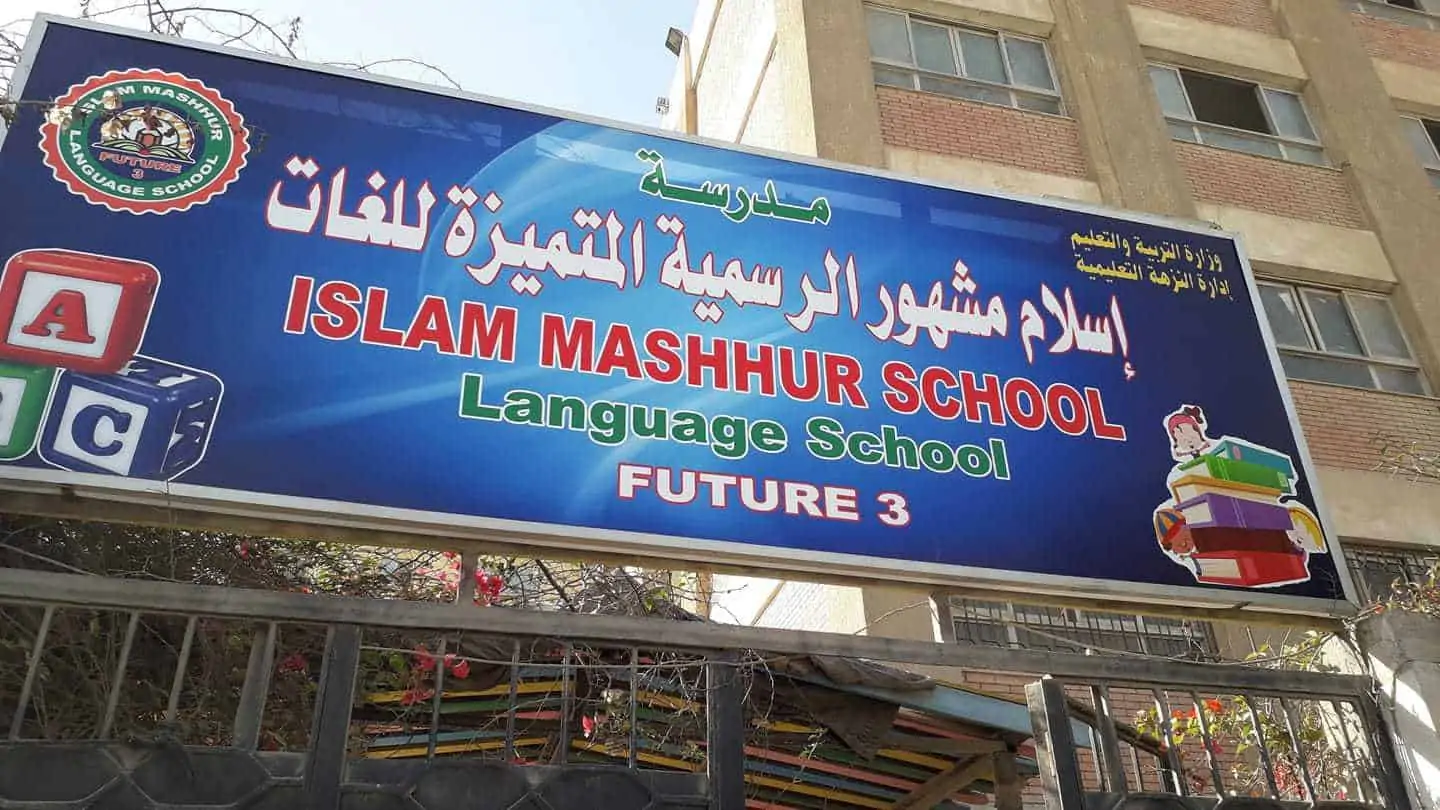 مدرسة إسلام مشهور الرسمية المتميزة لغات (المستقبل 3)
