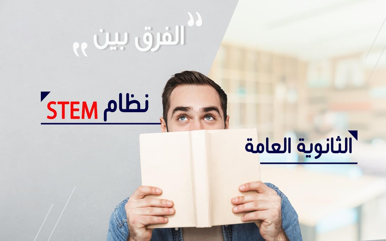 الفرق بين نظام STEM ونظام الثانوية العامة