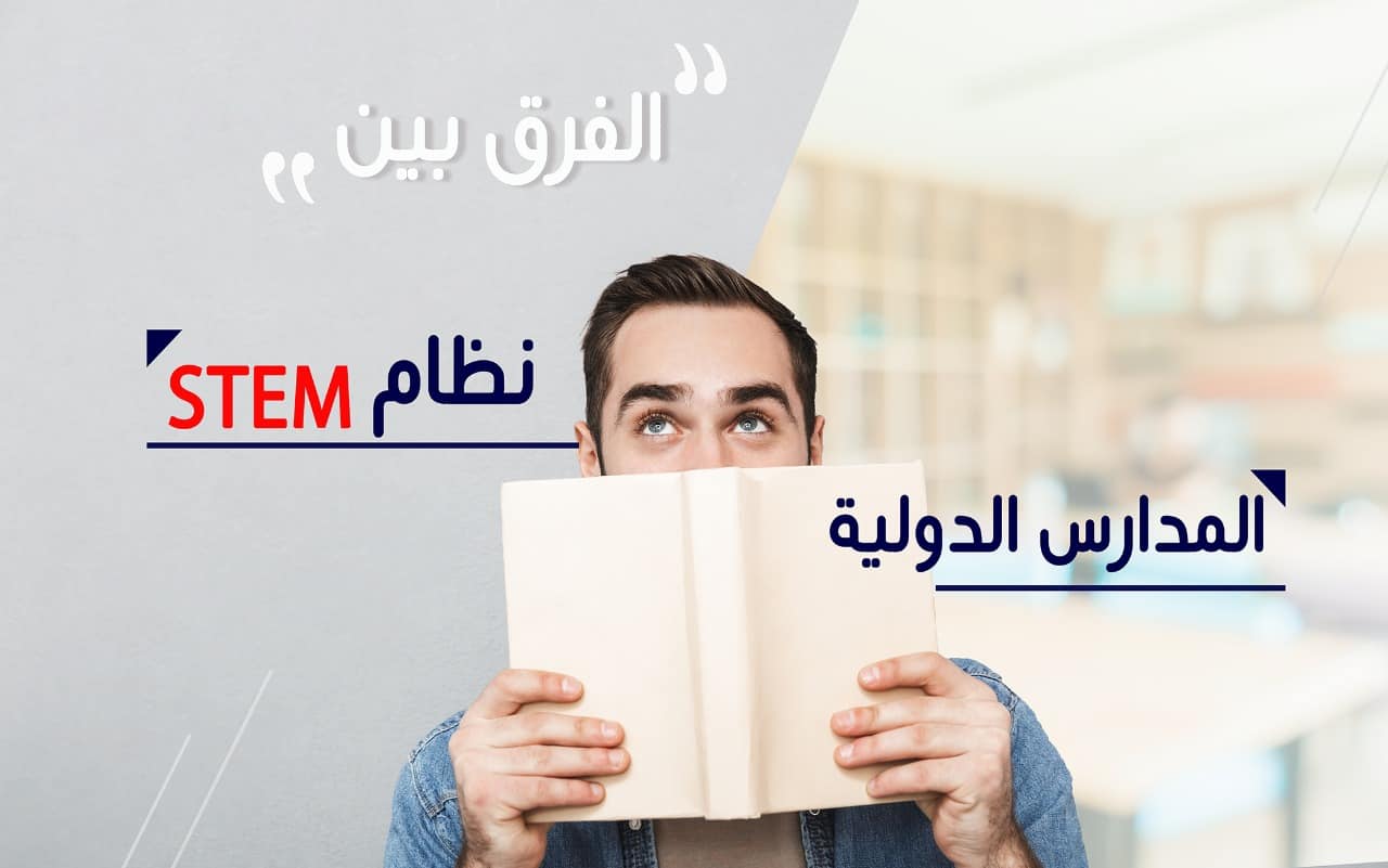 الفرق بين نظام STEM والمدارس الدولية