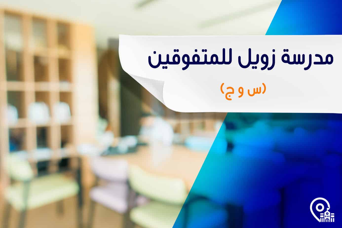 مدرسة زويل للمتفوقين