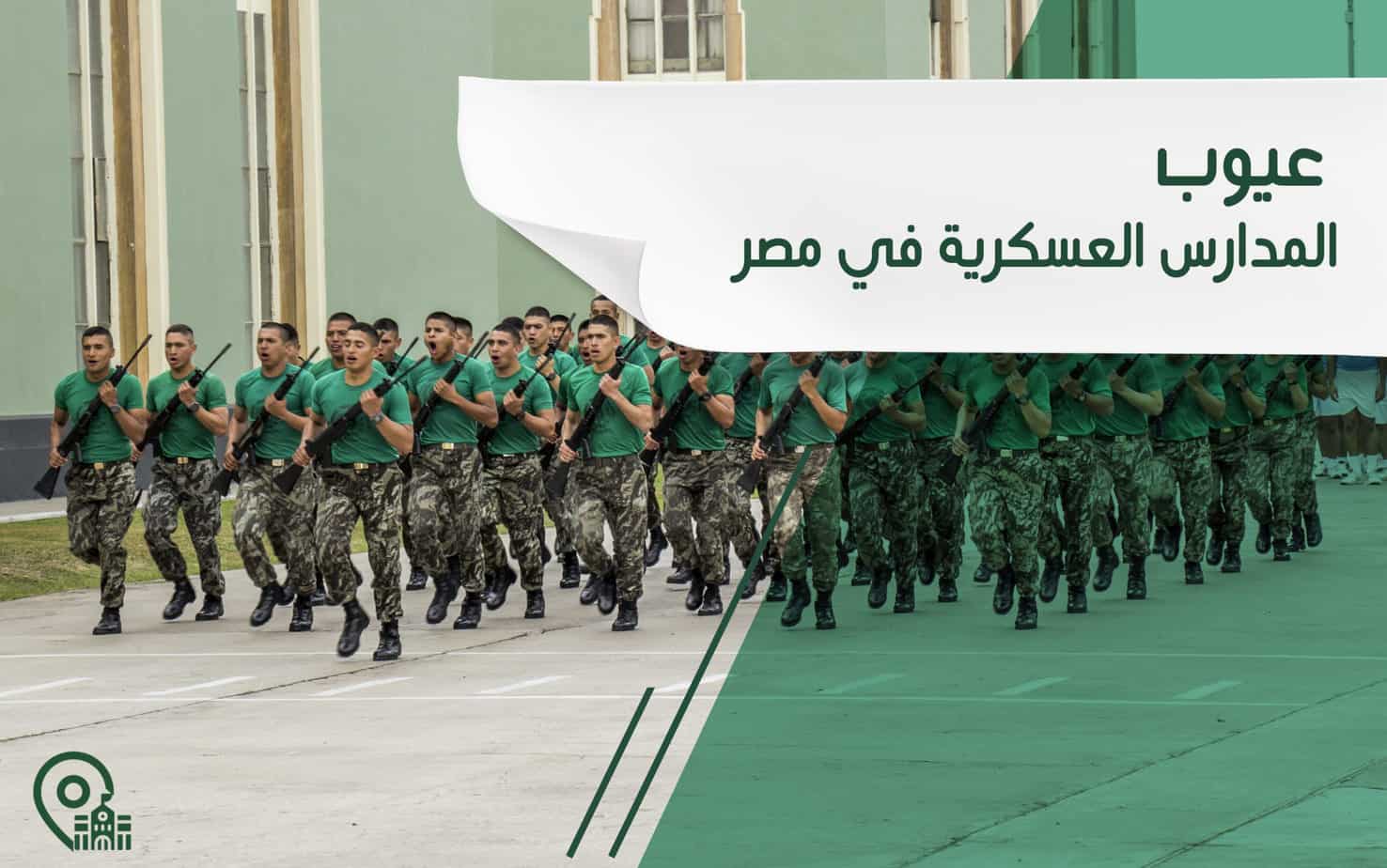 عيوب المدارس العسكرية في مصر