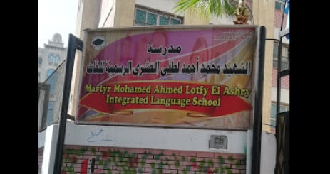 مدرسة الشهيد محمد احمد لطفى العشرى الرسمية لغات