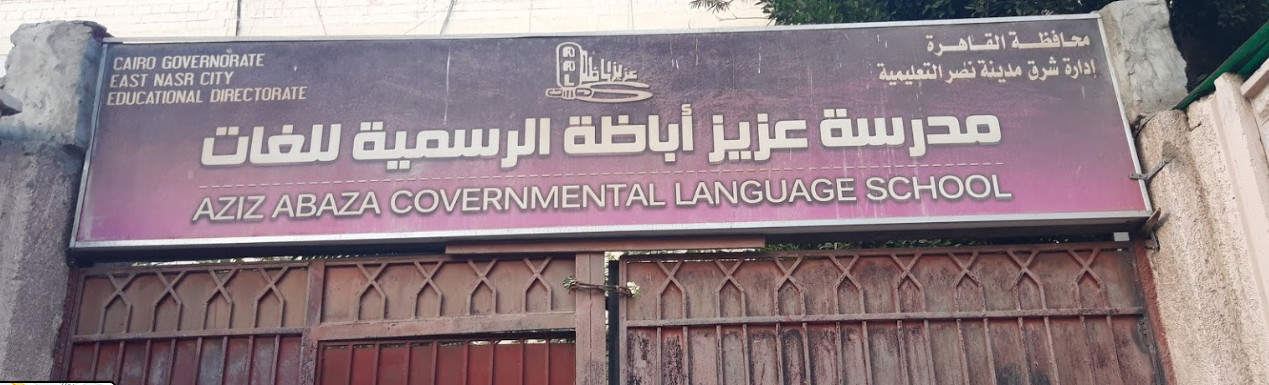 مدرسة عزيز اباظة الرسمية للغات - Aziz Abaza Official Language School