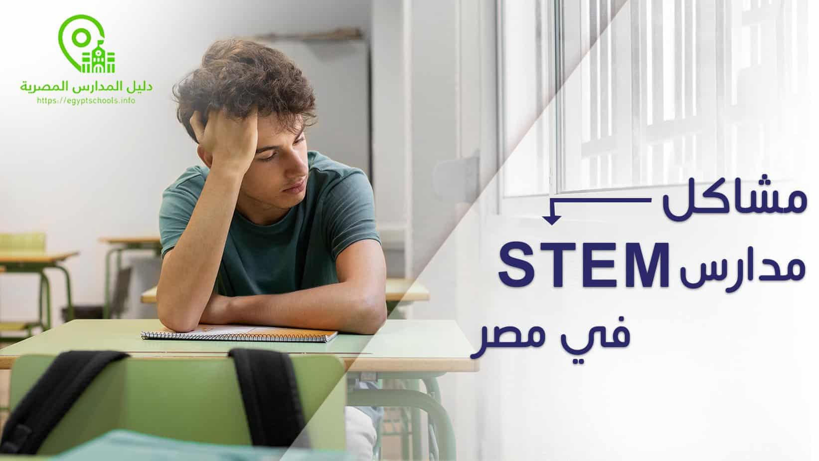 مشاكل مدارس ستيم