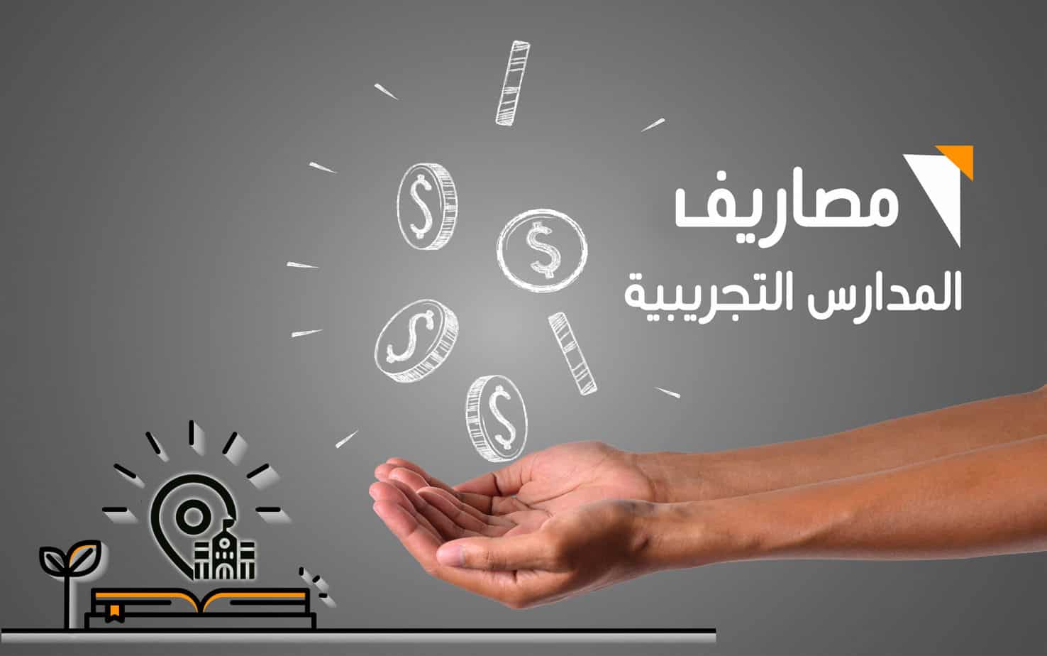 مصاريف المدارس التجريبية في مصر
