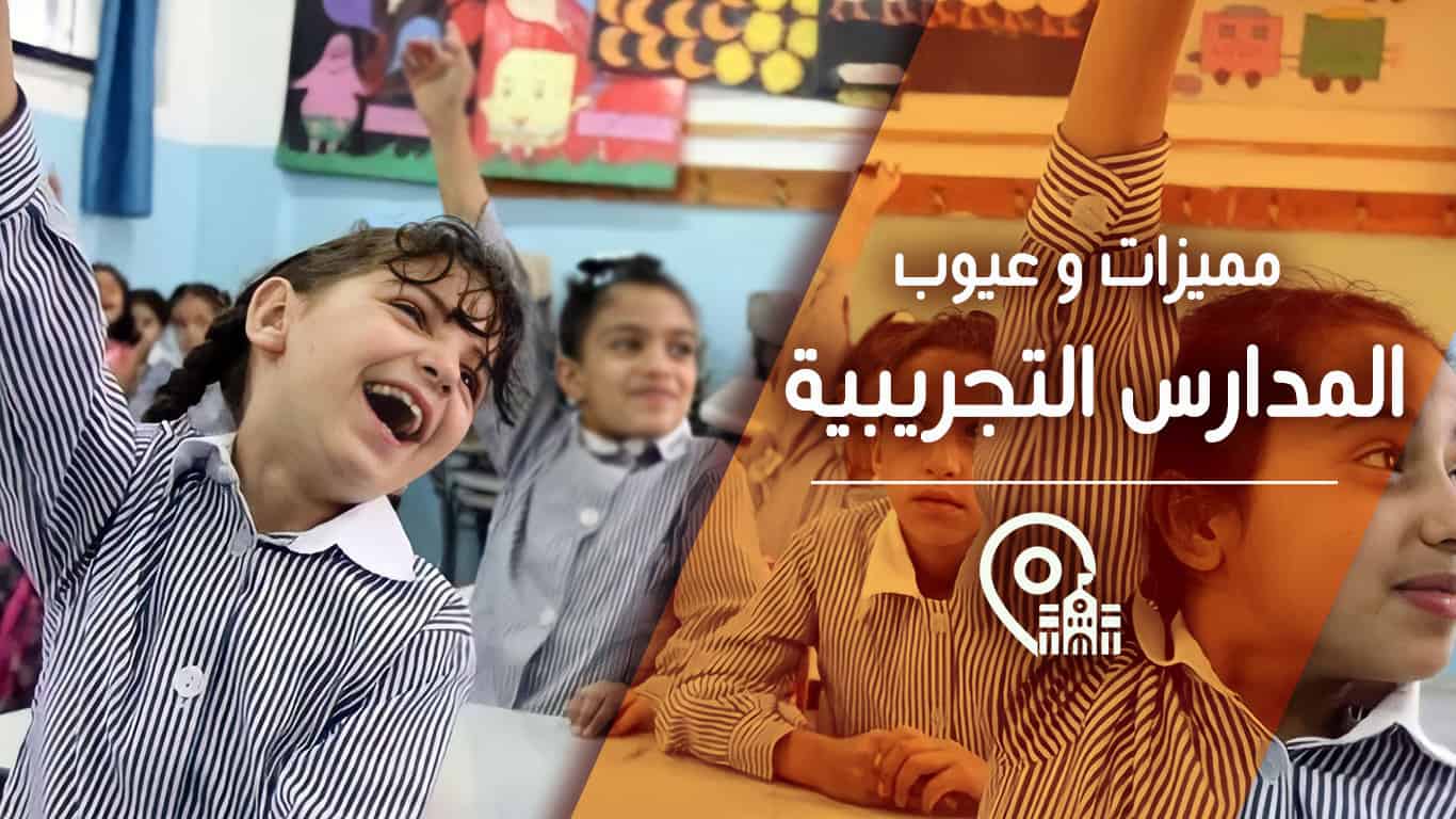 مميزات وعيوب المدارس التجريبية