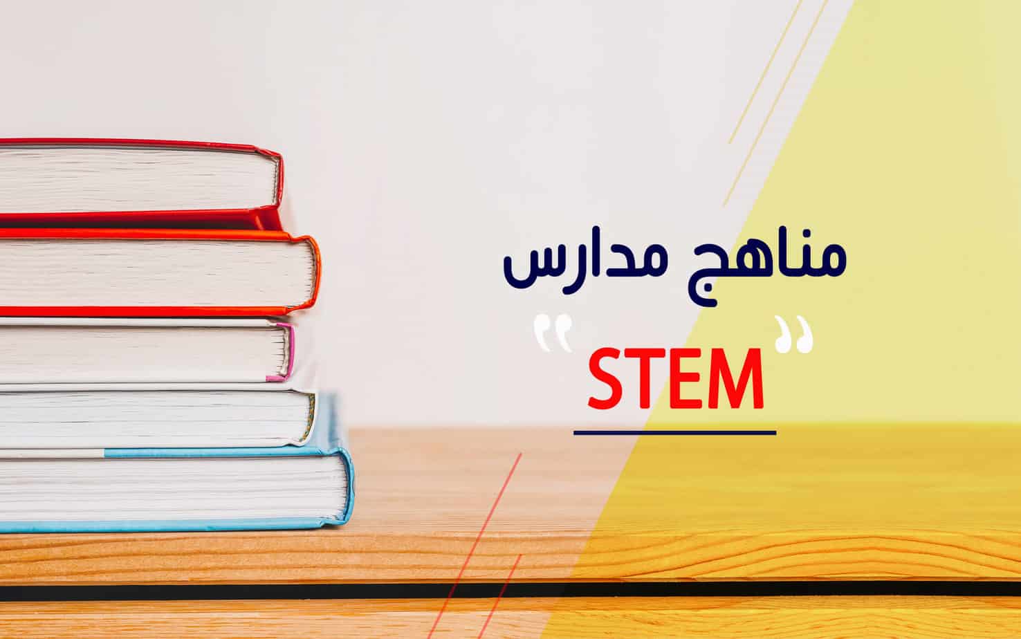مناهج مدارس Stem